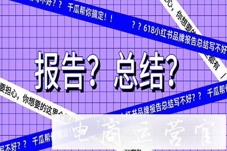 618小紅書品牌營銷復(fù)盤「保姆級教學(xué)」！